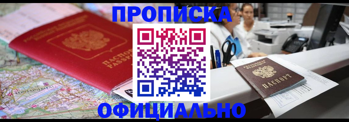 прописка для работы в Москве